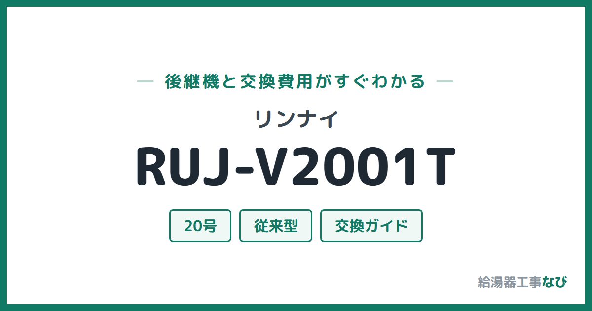 リンナイ RUJ-V2001Tの後継機と交換費用ガイド