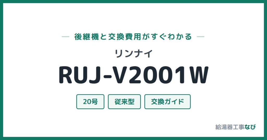 リンナイ RUJ-V2001Wの後継機と交換費用ガイド