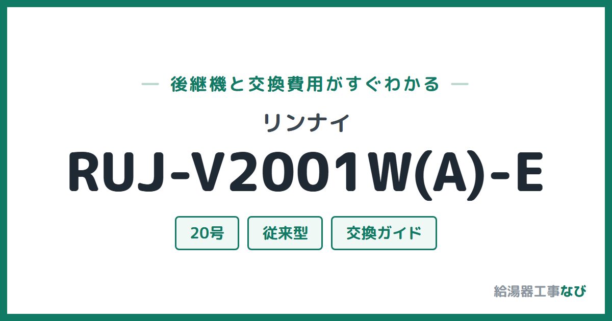リンナイ RUJ-V2001W(A)-Eの後継機と交換費用ガイド
