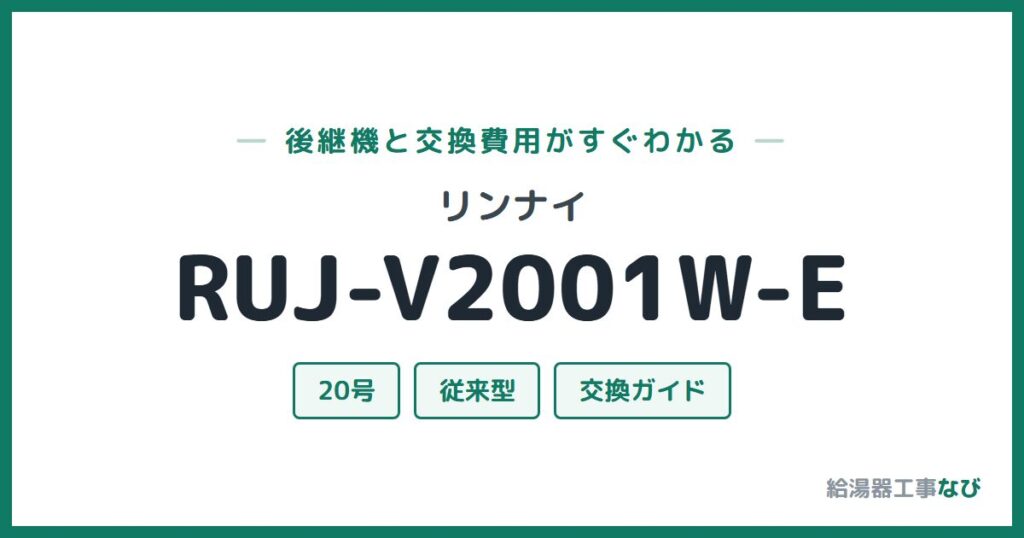 リンナイ RUJ-V2001W-Eの後継機と交換費用ガイド