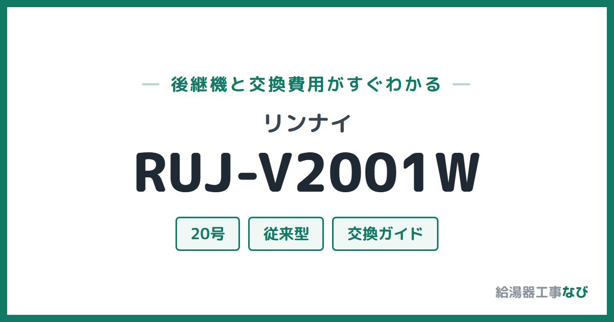 リンナイ RUJ-V2001Wの後継機と交換費用ガイド