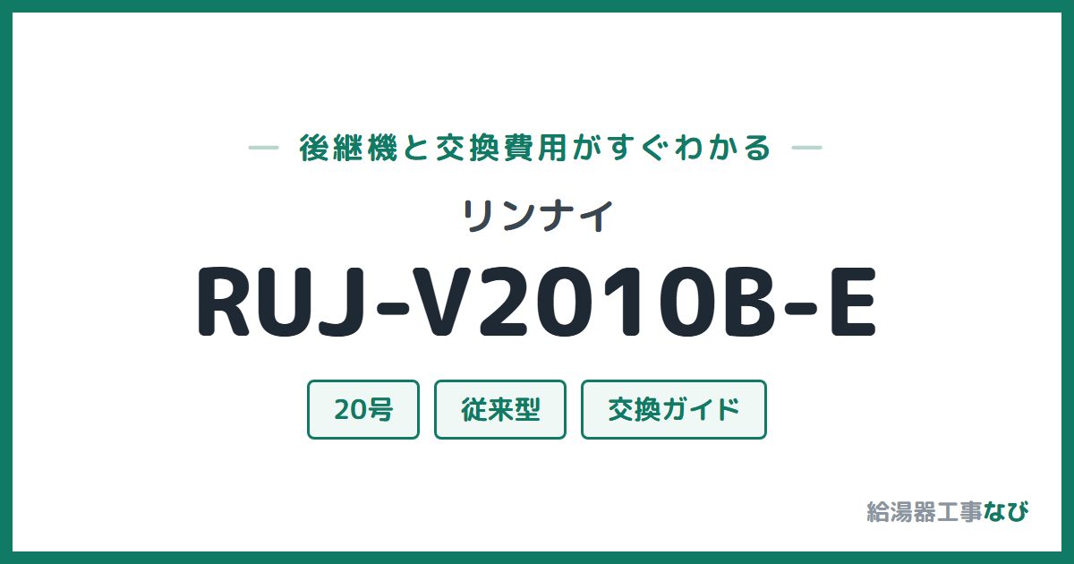 リンナイ RUJ-V2010B-Eの後継機と交換費用ガイド