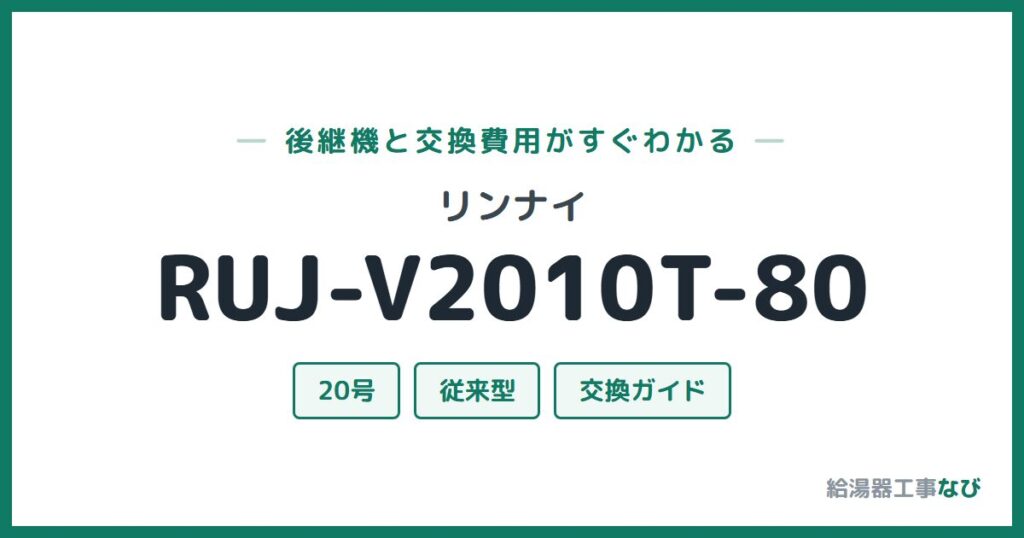 リンナイ RUJ-V2010T-80の後継機と交換費用ガイド