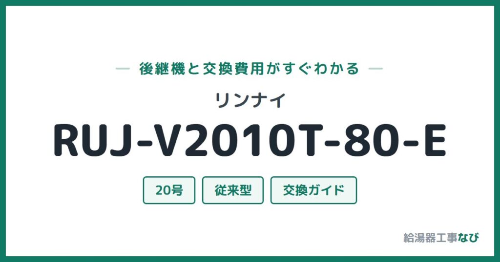 リンナイ RUJ-V2010T-80-Eの後継機と交換費用ガイド
