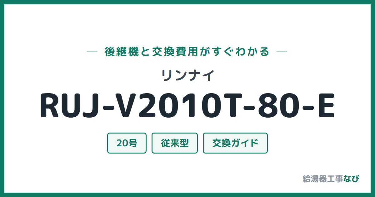 リンナイ RUJ-V2010T-80-Eの後継機と交換費用ガイド
