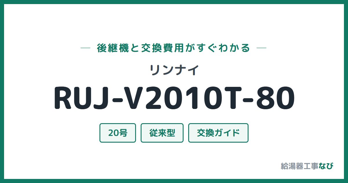 リンナイ RUJ-V2010T-80の後継機と交換費用ガイド