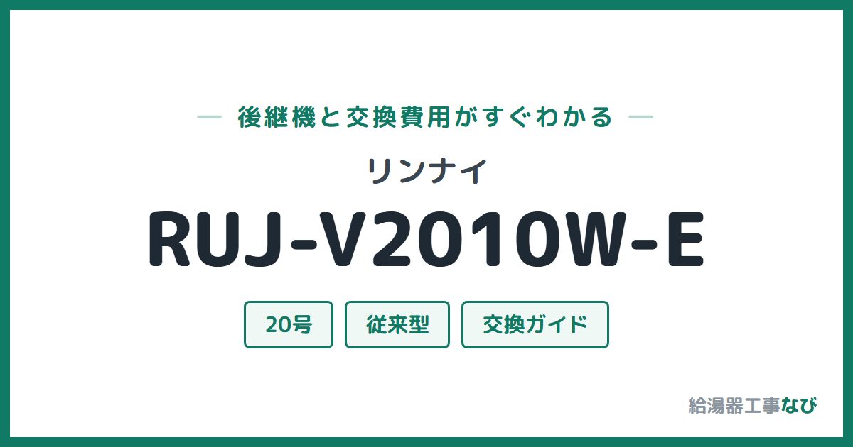 リンナイ RUJ-V2010W-Eの後継機と交換費用ガイド
