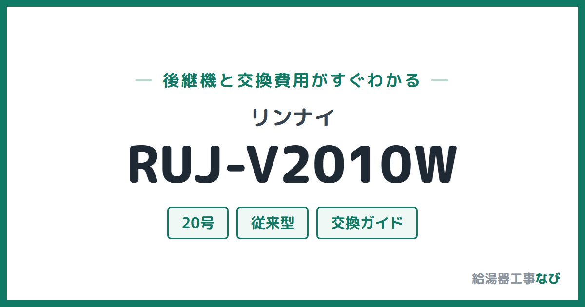 リンナイ RUJ-V2010Wの後継機と交換費用ガイド