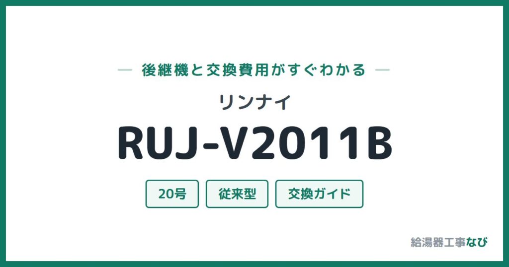リンナイ RUJ-V2011Bの後継機と交換費用ガイド