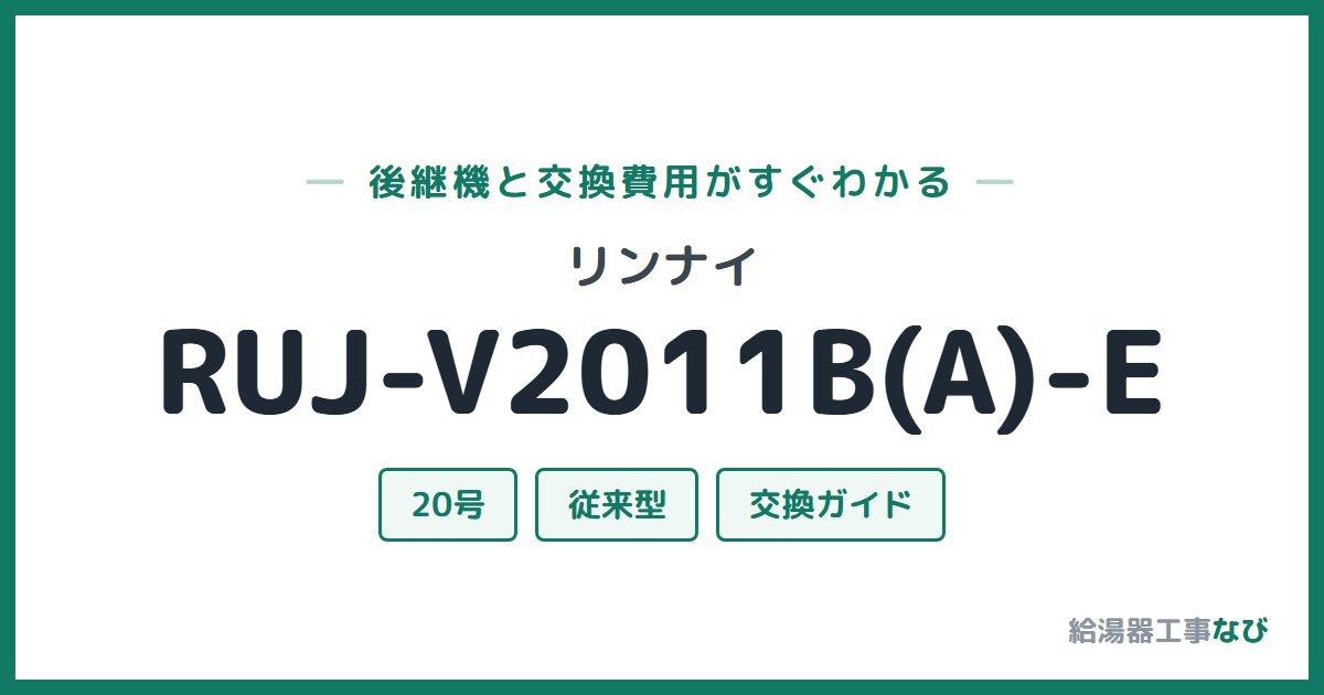 リンナイ RUJ-V2011B(A)-Eの後継機と交換費用ガイド
