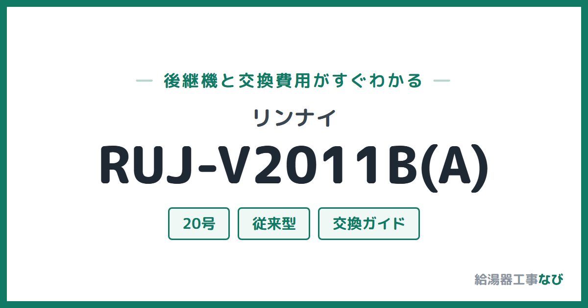 リンナイ RUJ-V2011B(A)の後継機と交換費用ガイド