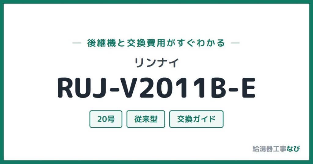 リンナイ RUJ-V2011B-Eの後継機と交換費用ガイド