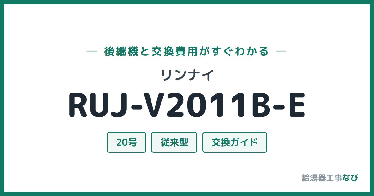 リンナイ RUJ-V2011B-Eの後継機と交換費用ガイド