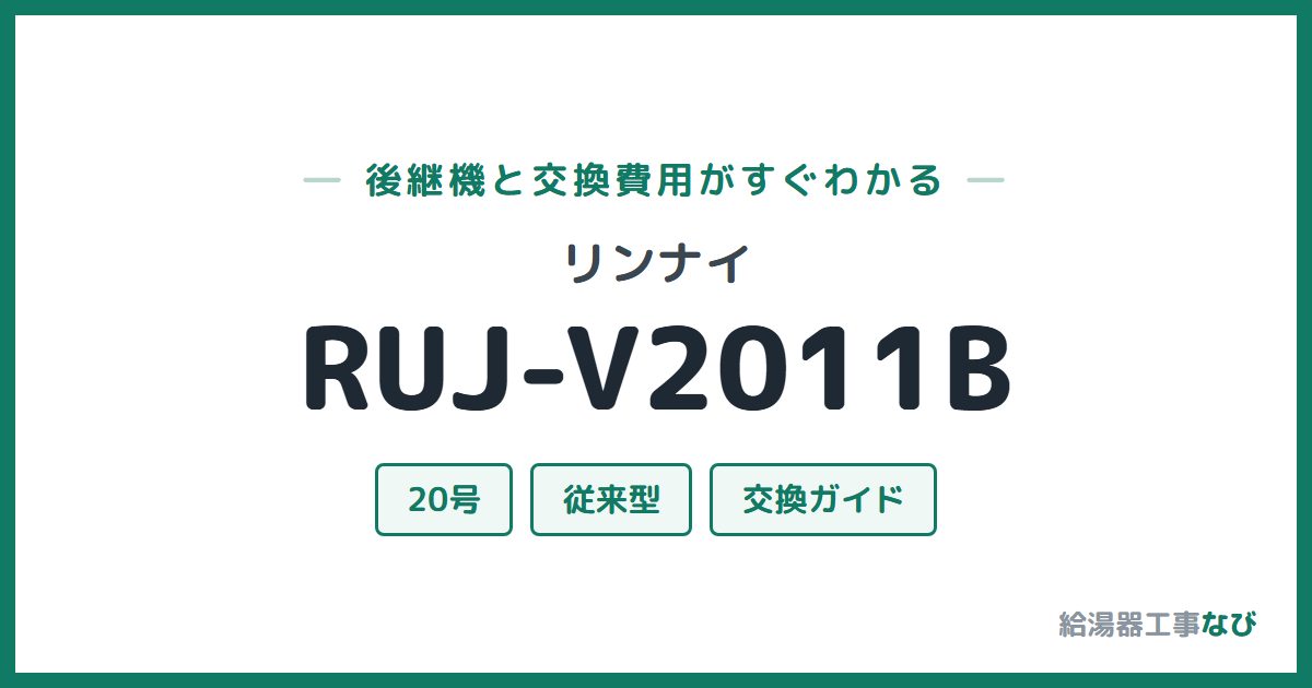 リンナイ RUJ-V2011Bの後継機と交換費用ガイド