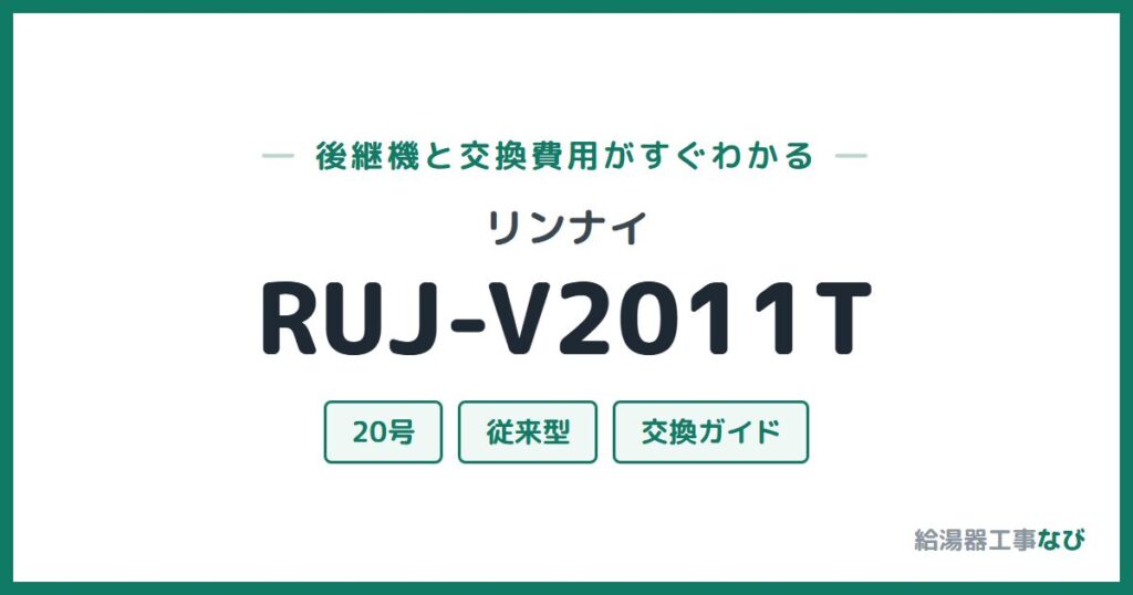 リンナイ RUJ-V2011Tの後継機と交換費用ガイド