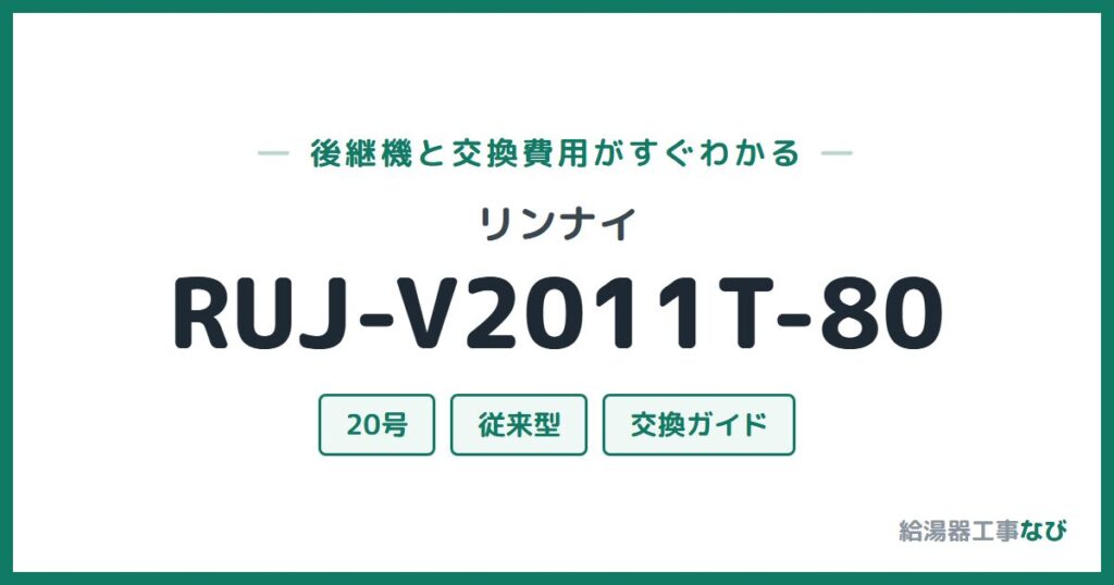 リンナイ RUJ-V2011T-80の後継機と交換費用ガイド