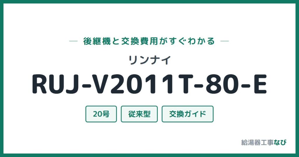 リンナイ RUJ-V2011T-80-Eの後継機と交換費用ガイド