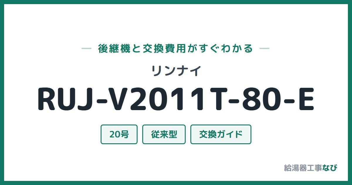リンナイ RUJ-V2011T-80-Eの後継機と交換費用ガイド