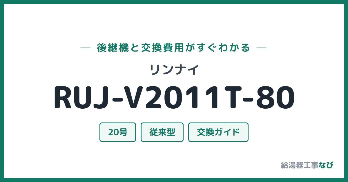 リンナイ RUJ-V2011T-80の後継機と交換費用ガイド