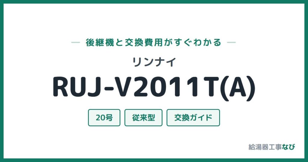 リンナイ RUJ-V2011T(A)の後継機と交換費用ガイド