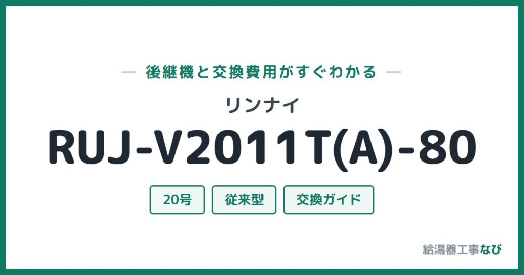 リンナイ RUJ-V2011T(A)-80の後継機と交換費用ガイド