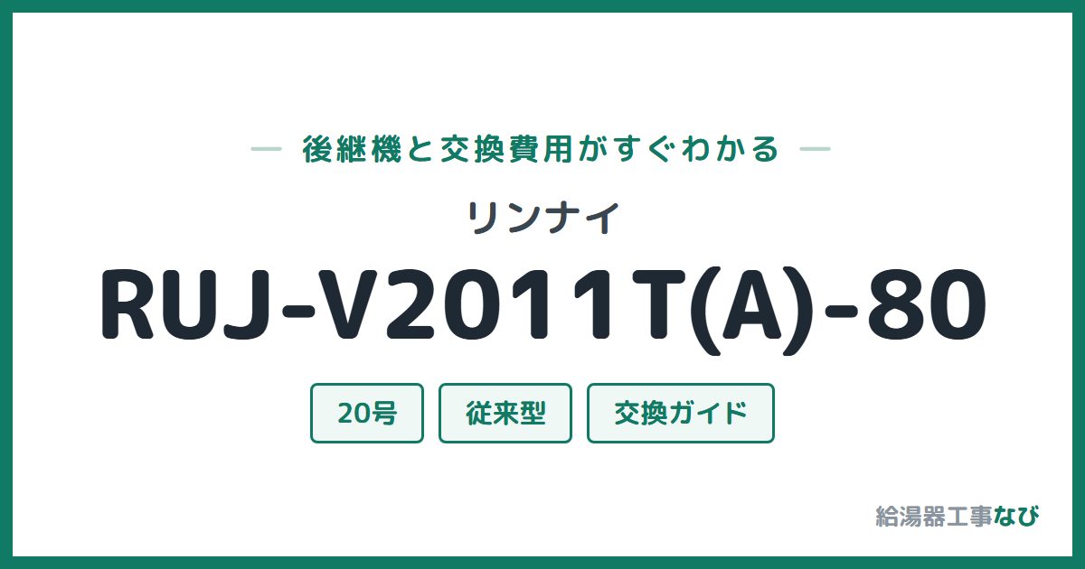 リンナイ RUJ-V2011T(A)-80の後継機と交換費用ガイド