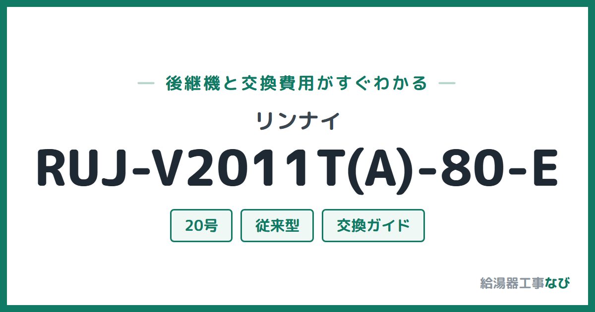 リンナイ RUJ-V2011T(A)-80-Eの後継機と交換費用ガイド