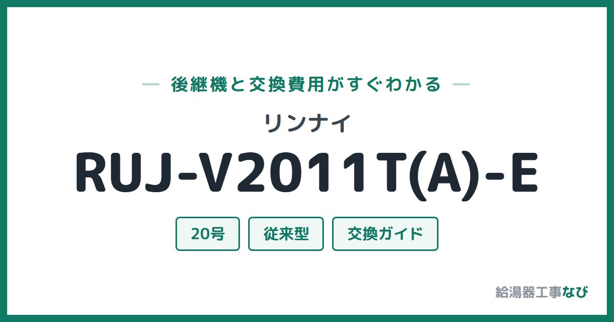 リンナイ RUJ-V2011T(A)-Eの後継機と交換費用ガイド