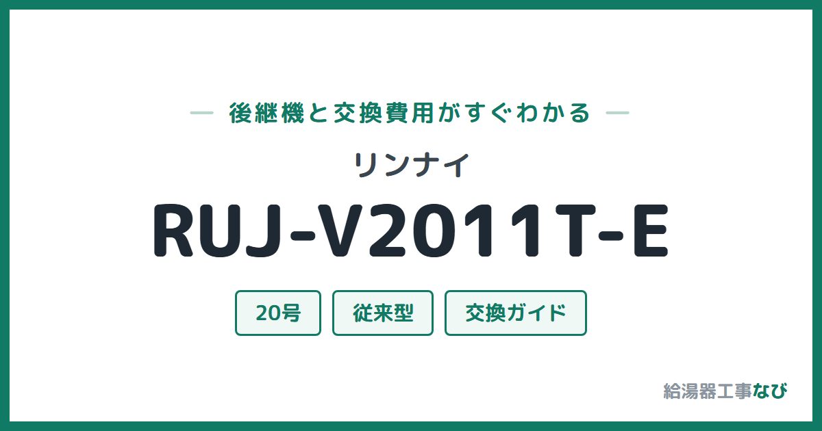 リンナイ RUJ-V2011T-Eの後継機と交換費用ガイド