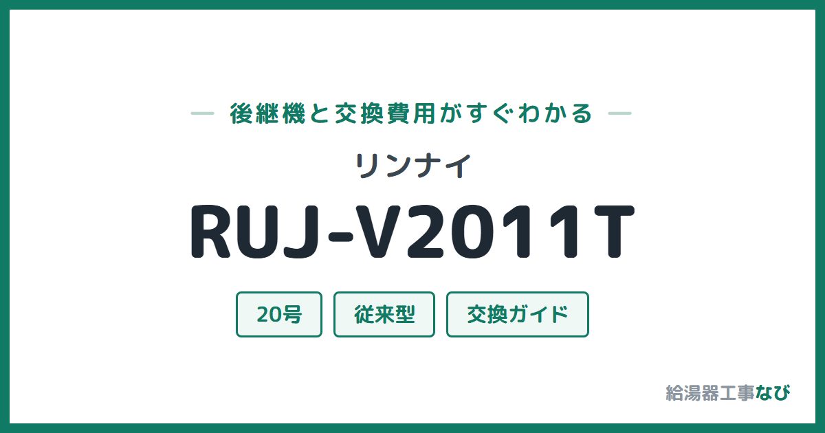 リンナイ RUJ-V2011Tの後継機と交換費用ガイド