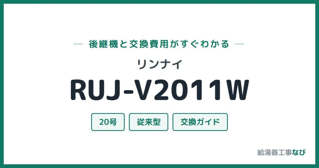 リンナイ RUJ-V2011Wの後継機と交換費用ガイド