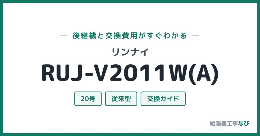 リンナイ RUJ-V2011W(A)の後継機と交換費用ガイド