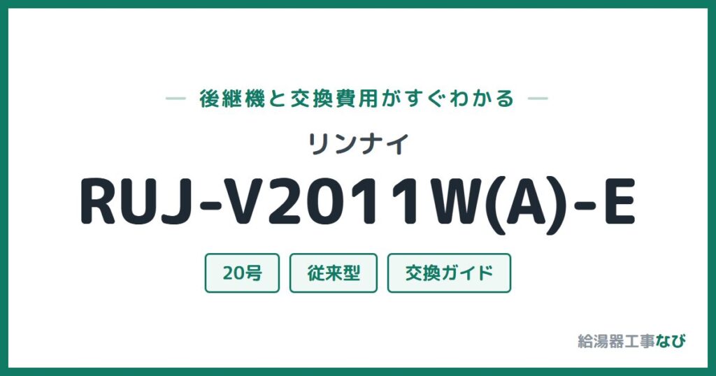 リンナイ RUJ-V2011W(A)-Eの後継機と交換費用ガイド