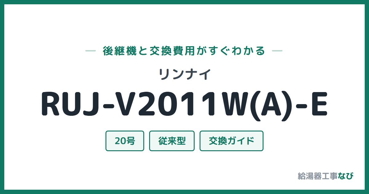 リンナイ RUJ-V2011W(A)-Eの後継機と交換費用ガイド