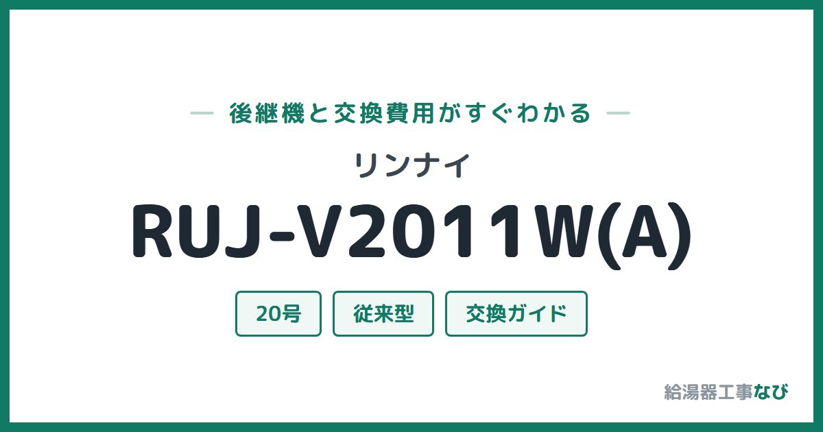 リンナイ RUJ-V2011W(A)の後継機と交換費用ガイド