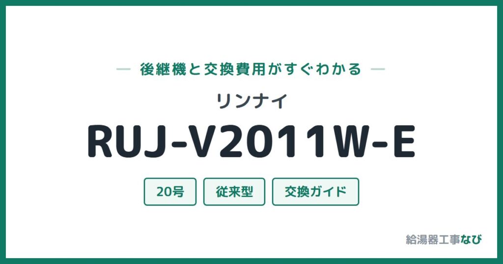 リンナイ RUJ-V2011W-Eの後継機と交換費用ガイド