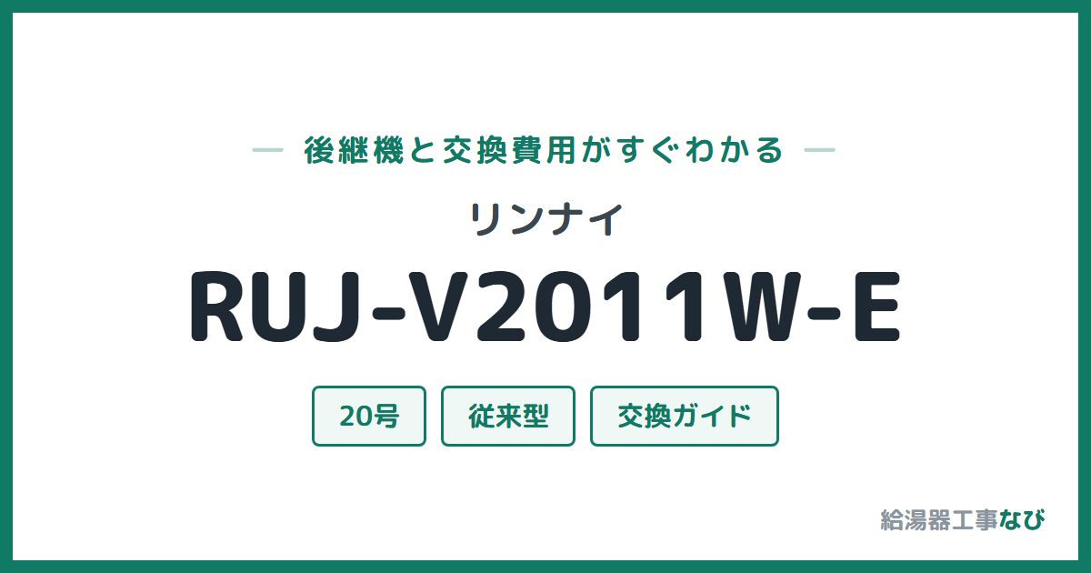 リンナイ RUJ-V2011W-Eの後継機と交換費用ガイド
