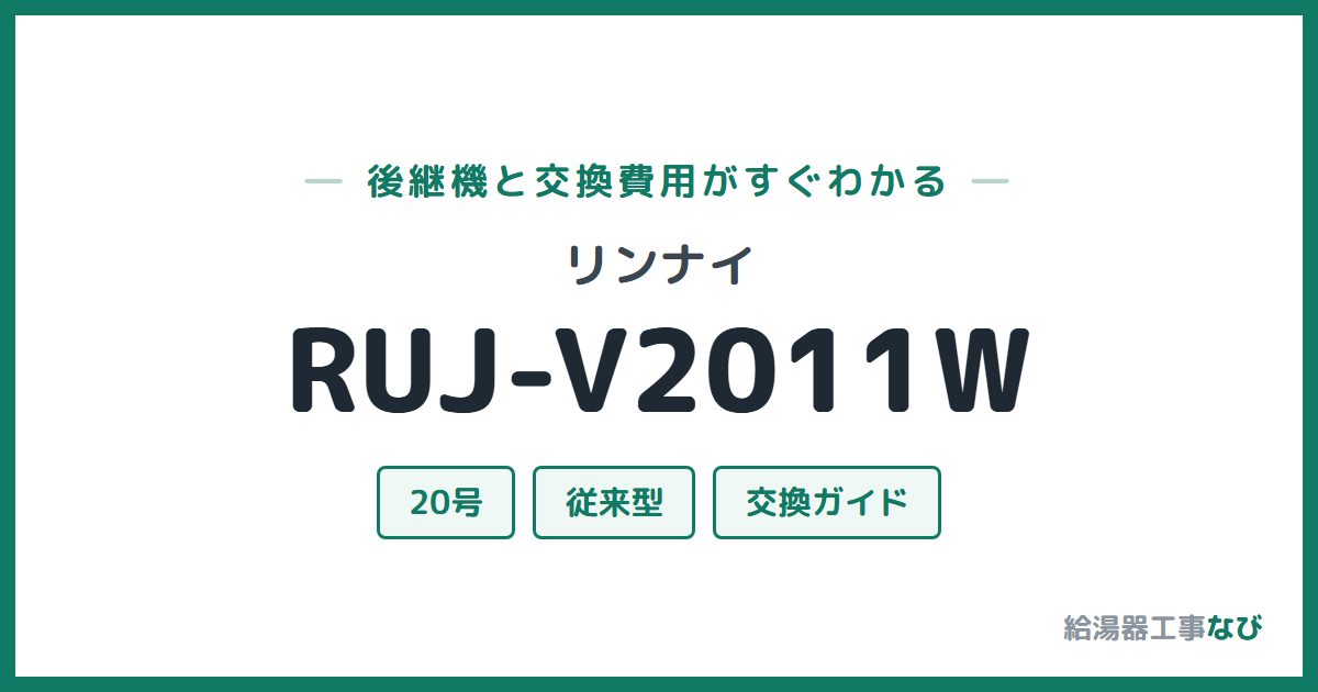 リンナイ RUJ-V2011Wの後継機と交換費用ガイド