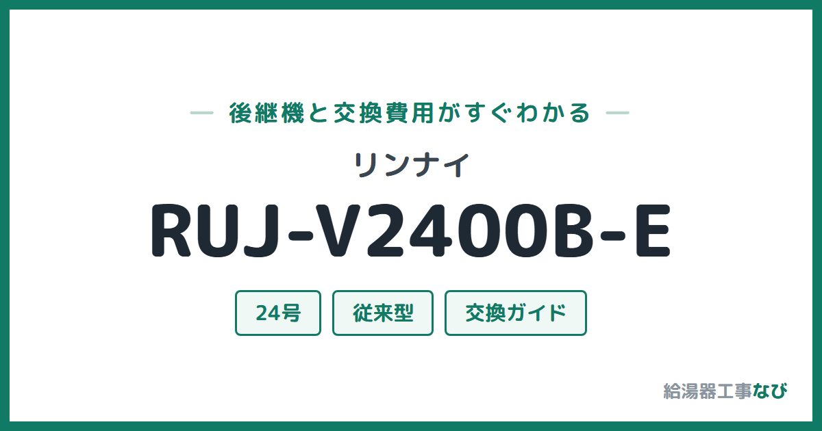リンナイ RUJ-V2400B-Eの後継機と交換費用ガイド