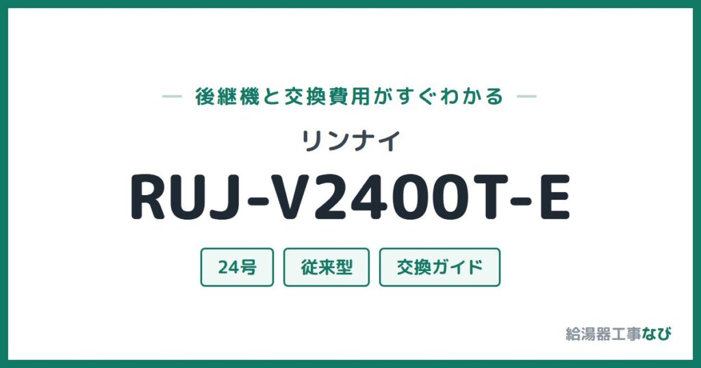 リンナイ RUJ-V2400T-Eの後継機と交換費用ガイド