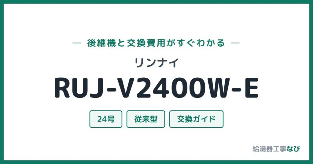 リンナイ RUJ-V2400W-Eの後継機と交換費用ガイド
