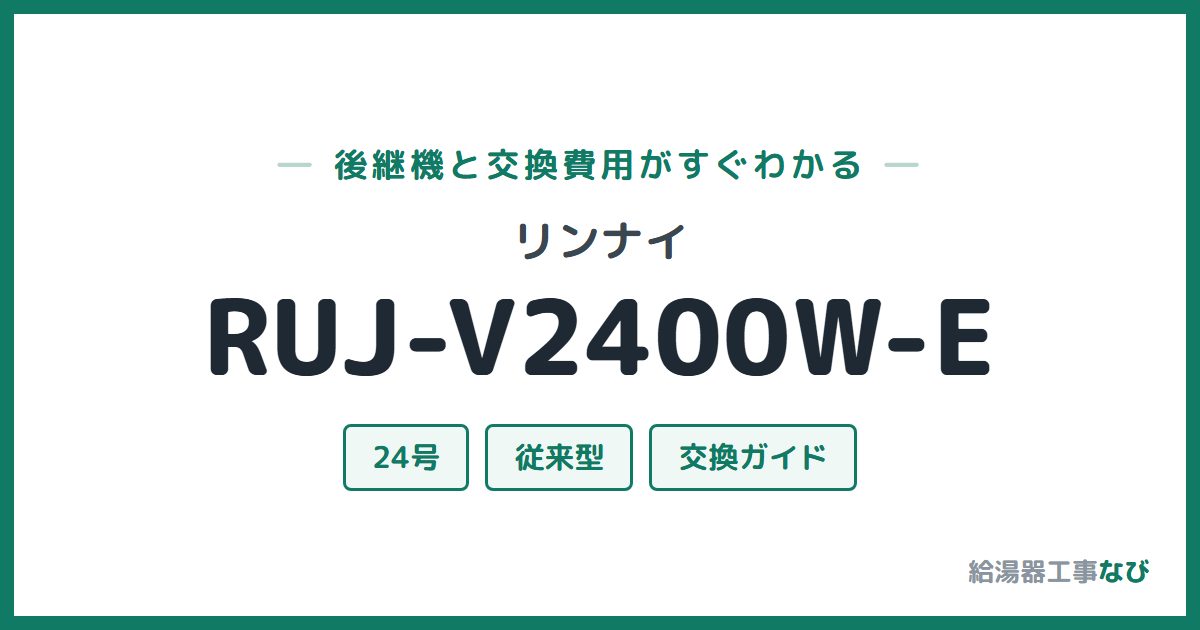 リンナイ RUJ-V2400W-Eの後継機と交換費用ガイド