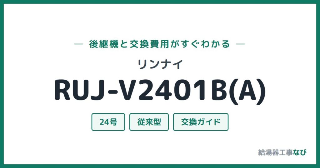 リンナイ RUJ-V2401B(A)の後継機と交換費用ガイド