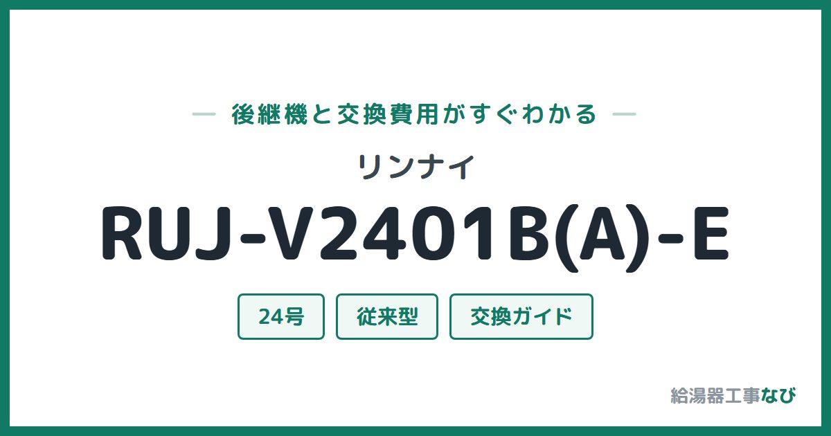 リンナイ RUJ-V2401B(A)-Eの後継機と交換費用ガイド