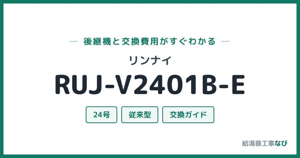 リンナイ RUJ-V2401B-Eの後継機と交換費用ガイド