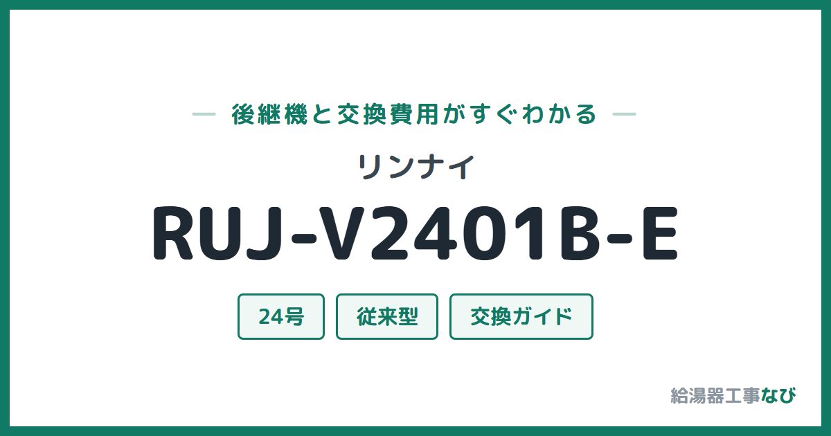 リンナイ RUJ-V2401B-Eの後継機と交換費用ガイド