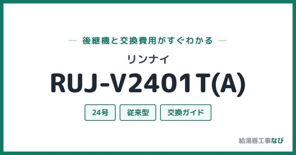 リンナイ RUJ-V2401T(A)の後継機と交換費用ガイド