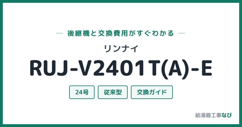 リンナイ RUJ-V2401T(A)-Eの後継機と交換費用ガイド