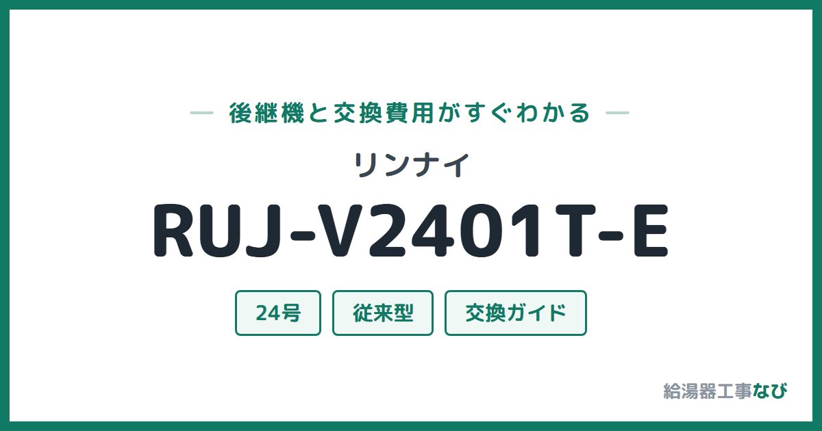 リンナイ RUJ-V2401T-Eの後継機と交換費用ガイド