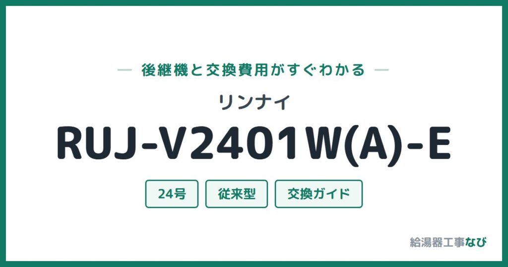 リンナイ RUJ-V2401W(A)-Eの後継機と交換費用ガイド